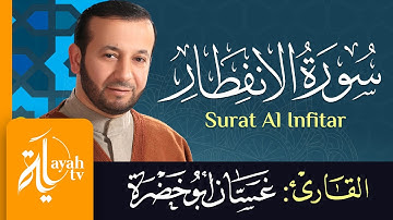 سورة الإنفطار - الشيخ غسان أبو خضرة | Surat Al Infitar - Ghassan Abu khadrah