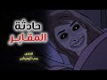 حادثة المقابر قصص رعب انيميشن 