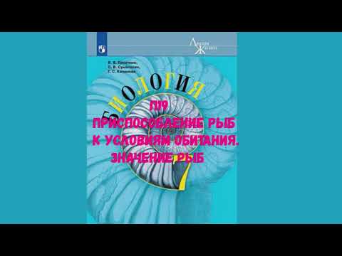 БИОЛОГИЯ 7 КЛАСС П 19 ПРИСПОСОБЛЕНИЕ РЫБ К УСЛОВИЯМ ОБИТАНИЯ. ЗНАЧЕНИЕ РЫБ АУДИО СЛУШАТЬ