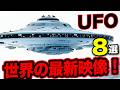 「世界のUFO映像最新2025」<完全実写!>各国各地の衝撃の地球外UFO映像!<13分>【YOYO555MAX】