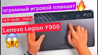 Игровой планшет Lenovo Legion Y900: огромный планшет с OLED-экраном и мощным железом! 14,5