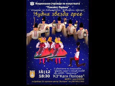 ЧУДНА ЗВЕЗДА ГРЕЕ НУИ Панайот Пипков ПЛЕВЕН 