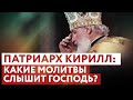 ПАТРИАРХ КИРИЛЛ: КАКИЕ МОЛИТВЫ СЛЫШИТ ГОСПОДЬ?