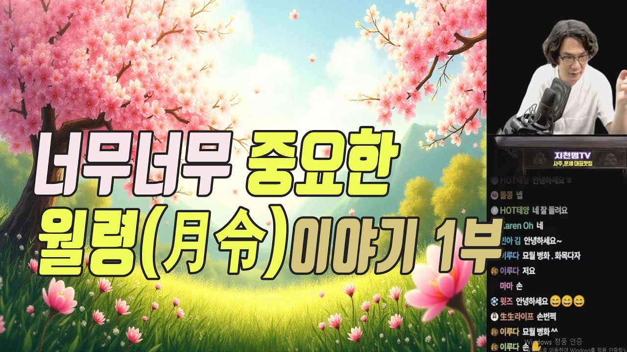 너무너무 중요한 월령(月令)이야기 1부 (봄春)