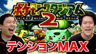 【ポケモンスタジアム2】霜降り世代ド真ん中!!名作64ゲームをプレイでテンションMAX!!【霜降り明星】