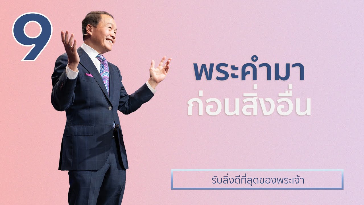 9/30 พระคำมาก่อนสิ่งอื่น - รับสิ่งดีที่สุดของพระเจ้า