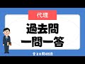 【宅建 聞き流し 2023】権利関係・民法の代理の一問一答過去問題集/全20問