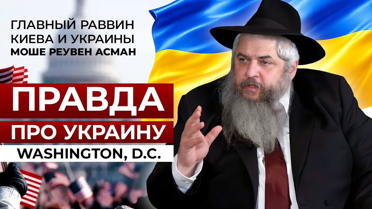 Не привыкайте к войне: сильное обращение раввина Асмана из Вашингтона