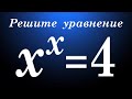 Решите уравнение x^x=4 ★ Как решать такие уравнения? ★ Почему можно использовать метод подбора