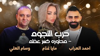 (2023)حرب النجوم - مايا غنام -احمد العراب -وسام العلي- محاوره كسرعظم🔥رديات دمار| المايسترو هادي موسى