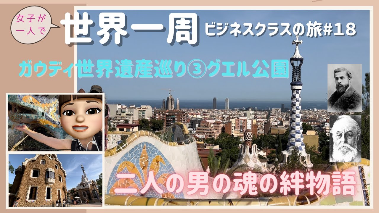 世界一周 18 不思議なご縁のソウルメイト ガウディ グエル伯爵 絆の証 グエル公園 見どころ徹底満喫 ガウディ世界遺産巡り スペイン バルセロナ ビジネスクラス 女子一人旅 Youtube
