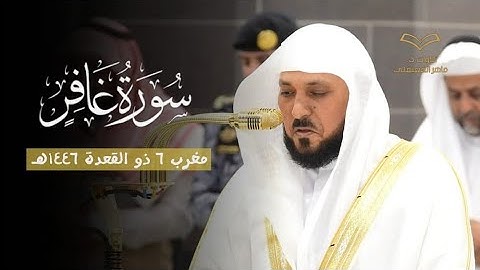 أول صلاة في ذو القعدة - د. ماهر المعيقلي يبكي ويذرف دموعه في تلاوة من سورة غافر | مغرب ٦ ١١ ١٤٤٦هـ