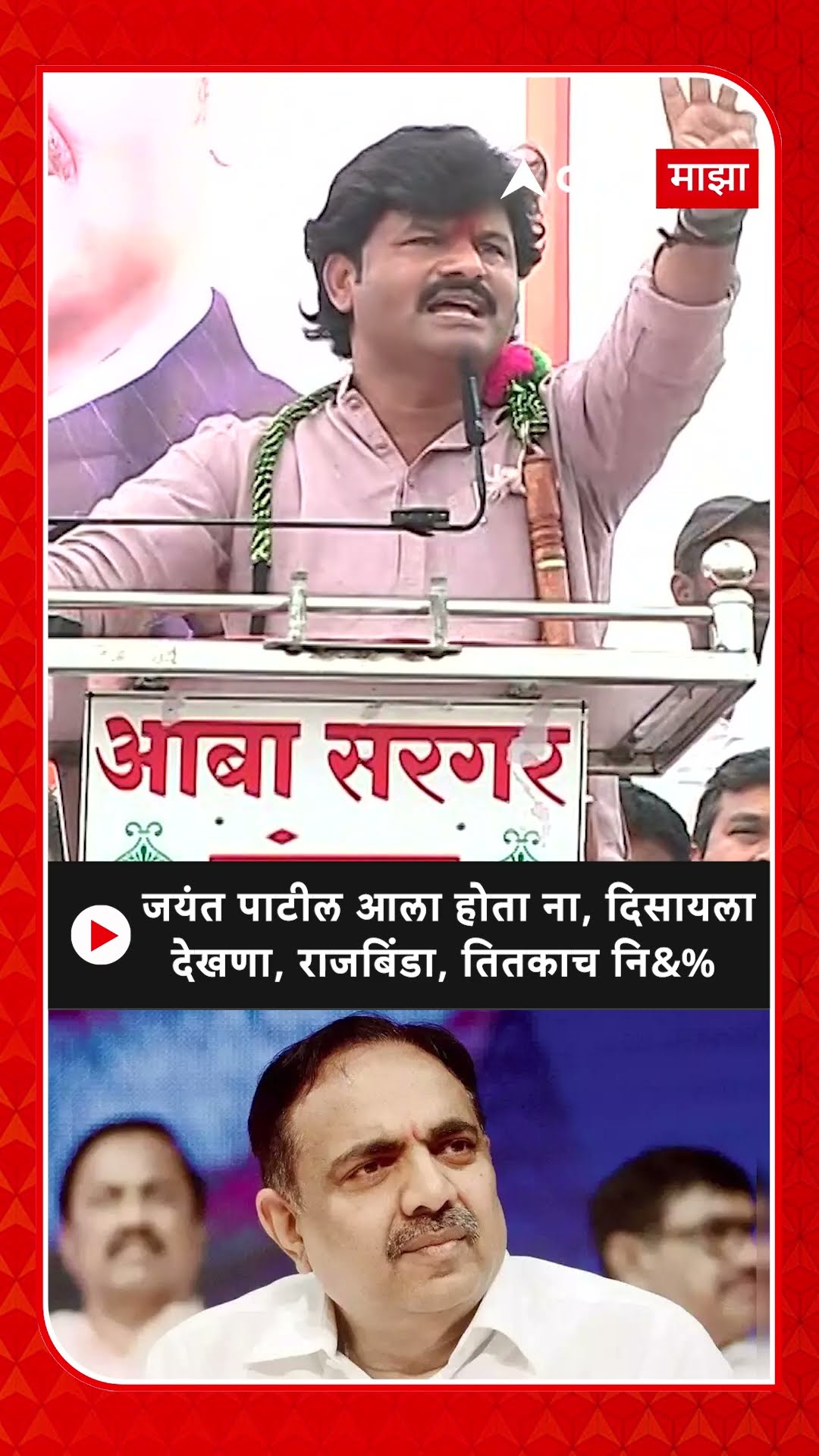 Gopichand Padalkar On Jayant Patil : जयंत पाटील आला होता ना, दिसायला देखणा, राजबिंडा, तितकाच नि\u0026%