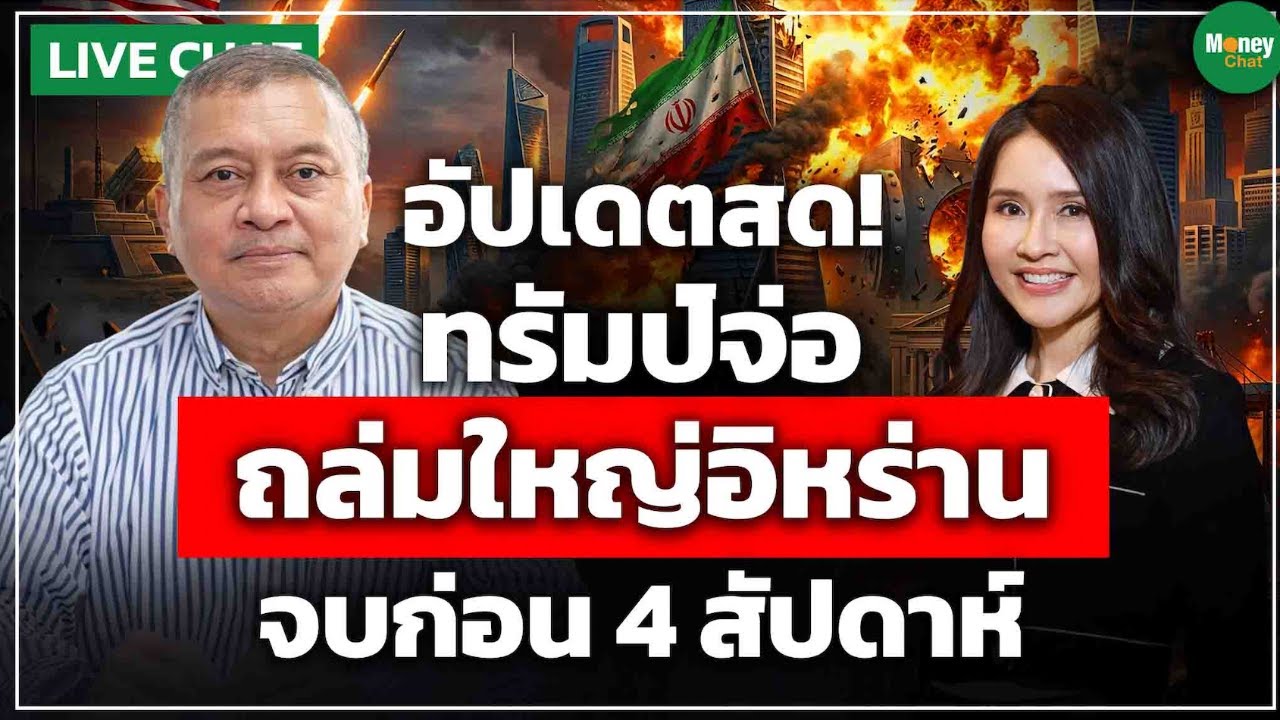 [LIVE CHAT] อัปเดตสด! ทรัมป์จ่อ ถล่มใหญ่อิหร่าน จบก่อน 4 สัปดาห์ - Money Chat | พล.อ นิพัทธ์ ทองเล็ก