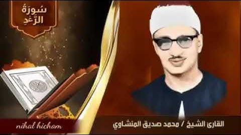 "تلاوة نادرة وخاشعة للشيخ محمد صديق المنشاوي | تلاوة تهز القلوب وتبكي العيون"