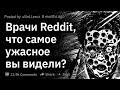 (Апвоут) Медики, когда вы сказали пациенту - "Я такое уже видел", но на самом деле вы солгали?