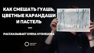 Как смешать гуашь, цветные карандаши и пастель