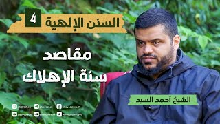 السنن الإلهية ٠٤ | مقاصد سنة الإهلاك | أحمد السيد