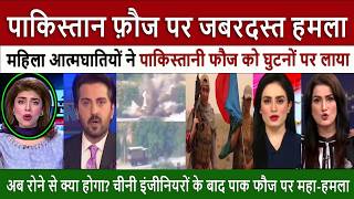 पाकिस्तानी सेना || Pak Media Crying and Shocked Massive BLA Strike Explodes Pak Military Convoy!