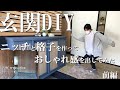 【玄関DIY】驚愕のビフォーアフター！暗い玄関がDIYでモダンな格子とニッチで玄関をおしゃれに！