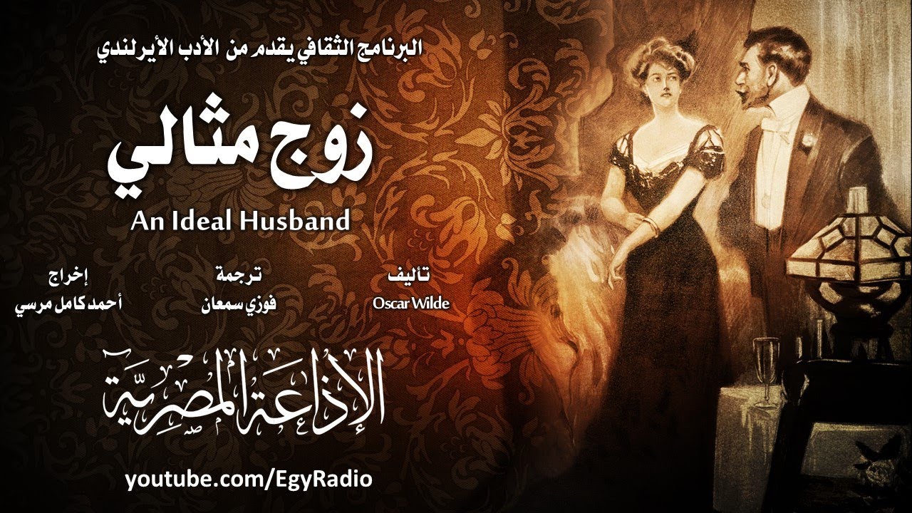 من الأدب الأيرلندي׃ زوج مثالي ˖˖ أوسكار وايلد