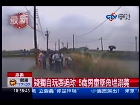 中視新聞》疑獨自玩耍追球 5歲男童墜魚塭溺斃