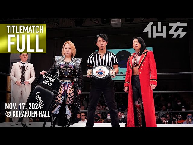 タイトルマッチ】 岩田美香 vs DASH・チサコ 2024年11月17日後楽園
