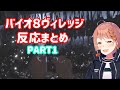 本間ひまわりバイオ8ヴィレッジ反応まとめ#1