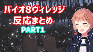 本間ひまわりバイオ８ヴィレッジ反応まとめ#1