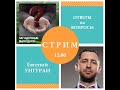 Ответы на вопросы - прямой эфир 26.12.2021