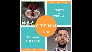 Ответы на вопросы - прямой эфир 26.12.2021