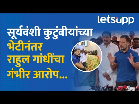Rahul Gandhi | सोमनाथ सुर्यवंशी यांची हत्याच! राहुल गांधींचा गंभीर आरोप... | LetsUpp Marathi