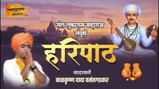 संत तुकाराम महाराज संपूर्ण हरिपाठ..सादरकर्ते बाळकृष्ण दादा वसंतगडकर