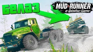 SpinTires: MudRunner - ВЫТАСКИВАЕМ БЕЛАЗ С ОБРЫВА