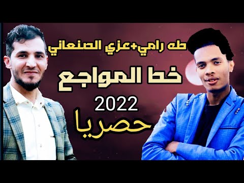 جديد 2022 خط المواجع طه رامي عزي الصنعاني دويتوه رووووعه حصريا