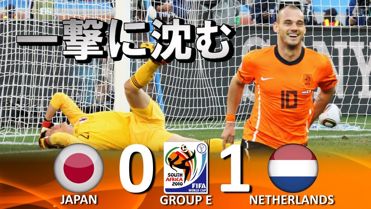 川島撃沈 日本 Vs オランダ Fifaワールドカップ10南アフリカ大会 ハイライト Youtube
