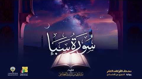 سورة سبأ بصوت الشيخ مشاري العفاسي برواية الدوري عن الكسائي