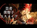 【第五人格】芸者・美智子コスメイク【丹頂鶴・般若相】コスプレ