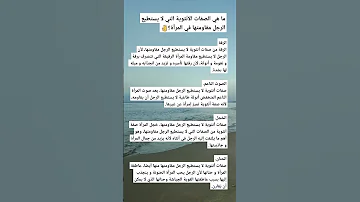 ما هي الصفات الأنثوية التي لا يستطيع الرجل مقاومتها 
