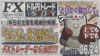 【FXライブ】FXファイター尾崎　今日の主役はヒミノさんなんや！！　～331日目～
