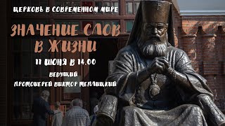 «Значение слов в жизни». Ведущий - протоиерей Виктор Теплицкий