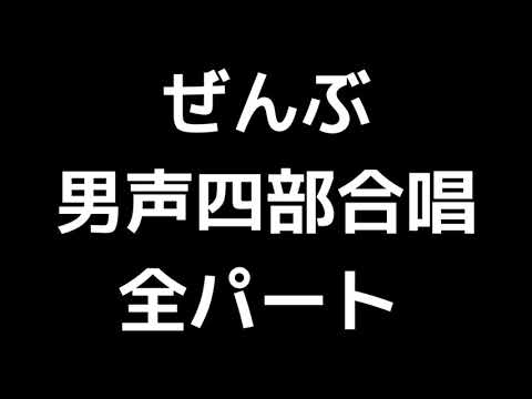 01 「ぜんぶ」相澤直人(男声四部合唱版)MIDI 全パート