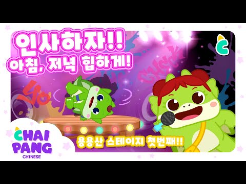 [차이팡 중국어 | 🎵 성조 학습 노래 | 📱 앱 소개] 2단계 1강 | 🤗인사(1) | 따라 부르기만 하면 올바른 발음과 성조로 중국어 회화가 술술! | 어린이 중국어 기초 회화