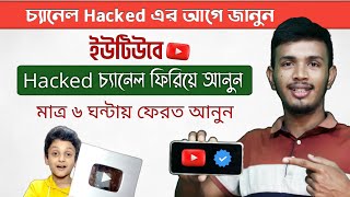 কিভাবে হ্যাক চ্যানেল ফিরিয়ে আনবেন (A to Z পদ্ধতি) || How to Recover Hacked YouTube Channel Bangla