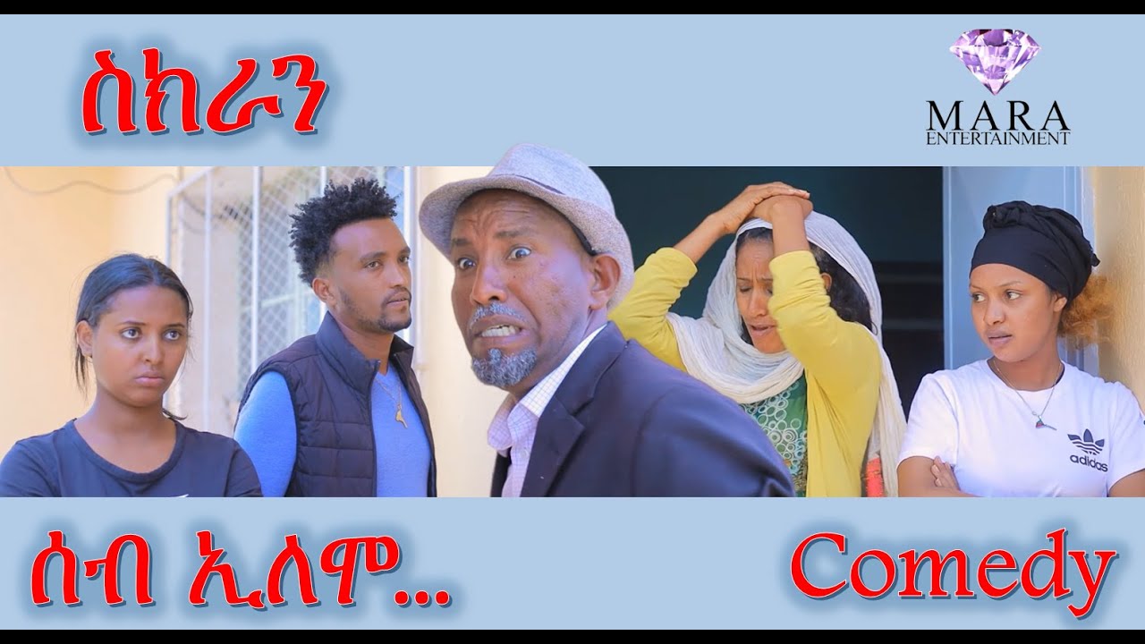 ሰብ ኢሎሞ ስኽራን - Seb Elomo - A sitcom by Teame Arefayne 2025