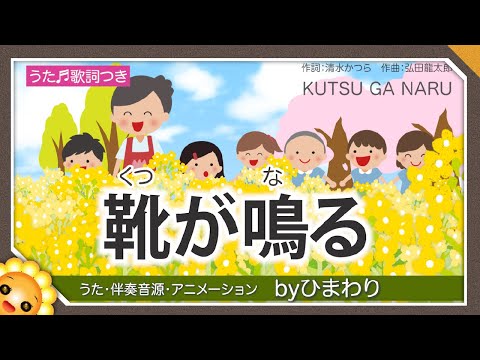 靴が鳴る（♬おててつないで）byひまわり🌻歌詞付き｜童謡【日本の歌百選】Kutsu ga naru｜