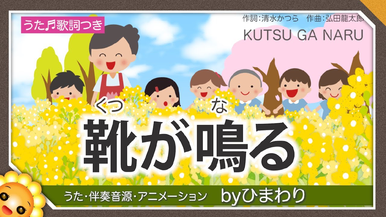 靴が鳴る（♬おててつないで）byひまわり🌻歌詞付き｜童謡【日本の歌百選】Kutsu ga naru｜