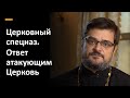 Церковный спецназ. Ответ атакующим Церковь