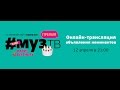 Объявление номинантов Премии МУЗ-ТВ 2017