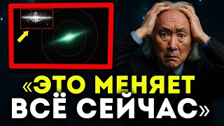 видео: 3I/ATLAS Только Что Исчез С Радара NASA — И То, Что Произойдёт Дальше, Пугает Митио Каку картинка: 3I/ATLAS Только Что Исчез С Радара NASA — И То, Что Произойдёт Дальше, Пугает Митио Каку